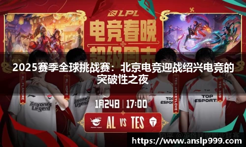 2025赛季全球挑战赛：北京电竞迎战绍兴电竞的突破性之夜
