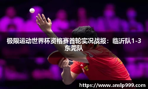 极限运动世界杯资格赛首轮实况战报：临沂队1-3东莞队