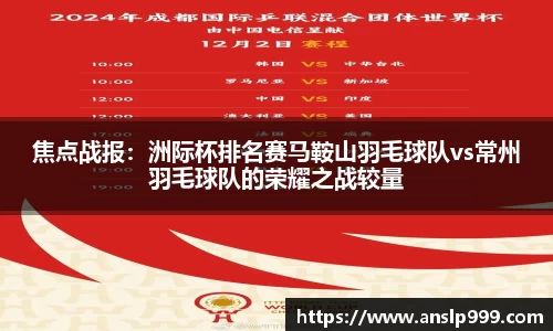 焦点战报：洲际杯排名赛马鞍山羽毛球队vs常州羽毛球队的荣耀之战较量