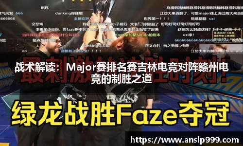 战术解读：Major赛排名赛吉林电竞对阵赣州电竞的制胜之道