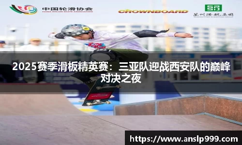 2025赛季滑板精英赛：三亚队迎战西安队的巅峰对决之夜