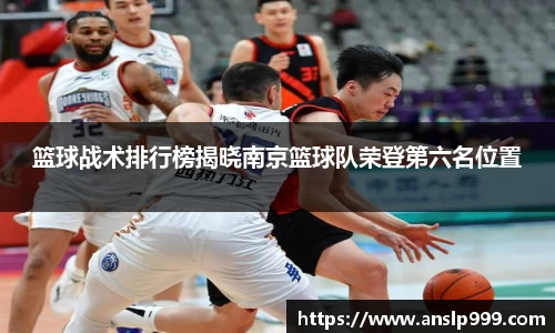 篮球战术排行榜揭晓南京篮球队荣登第六名位置