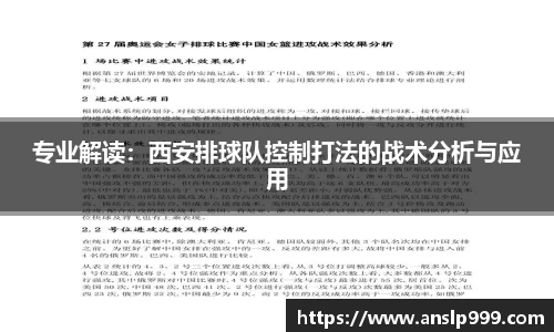 专业解读：西安排球队控制打法的战术分析与应用