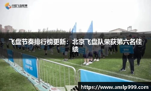 飞盘节奏排行榜更新：北京飞盘队荣获第六名佳绩