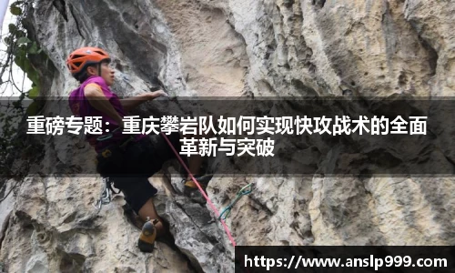 重磅专题：重庆攀岩队如何实现快攻战术的全面革新与突破