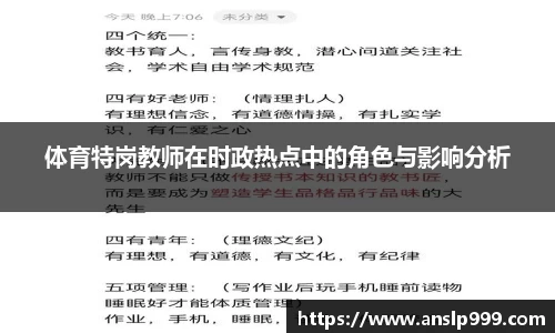 体育特岗教师在时政热点中的角色与影响分析