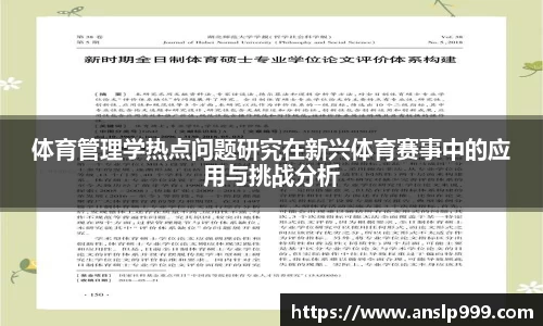体育管理学热点问题研究在新兴体育赛事中的应用与挑战分析