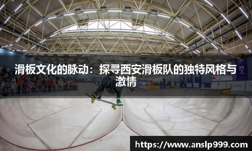滑板文化的脉动：探寻西安滑板队的独特风格与激情