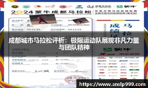 成都城市马拉松评析：极限运动队展现非凡力量与团队精神