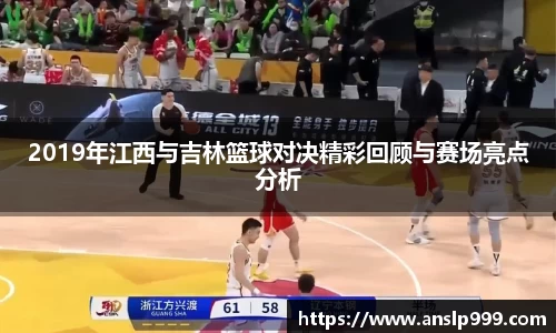 2019年江西与吉林篮球对决精彩回顾与赛场亮点分析
