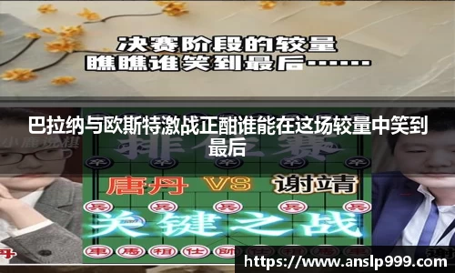 巴拉纳与欧斯特激战正酣谁能在这场较量中笑到最后