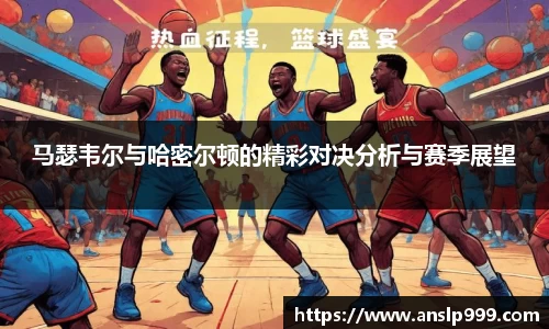 马瑟韦尔与哈密尔顿的精彩对决分析与赛季展望