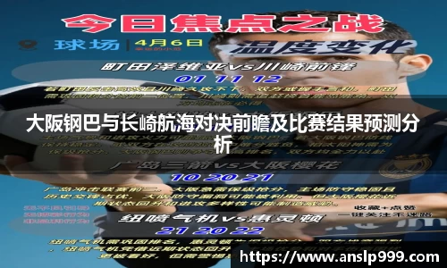 大阪钢巴与长崎航海对决前瞻及比赛结果预测分析
