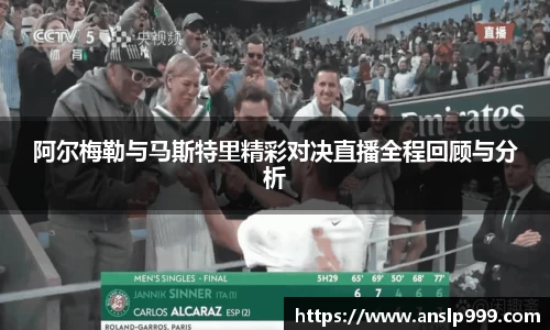 阿尔梅勒与马斯特里精彩对决直播全程回顾与分析
